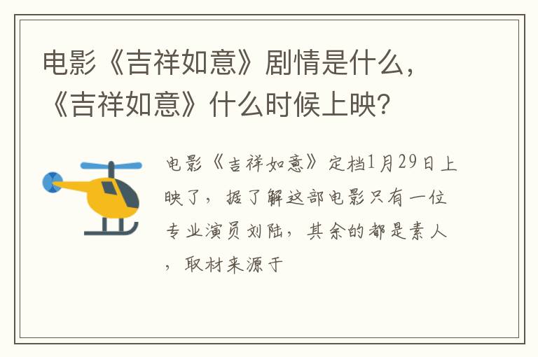 《吉祥如意》什么时候上映 电影《吉祥如意》剧情是什么