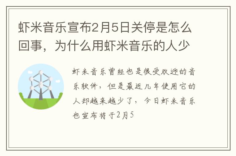 为什么用虾米音乐的人少 虾米音乐宣布2月5日关停是怎么回事