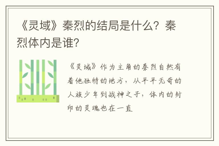 秦烈体内是谁 《灵域》秦烈的结局是什么