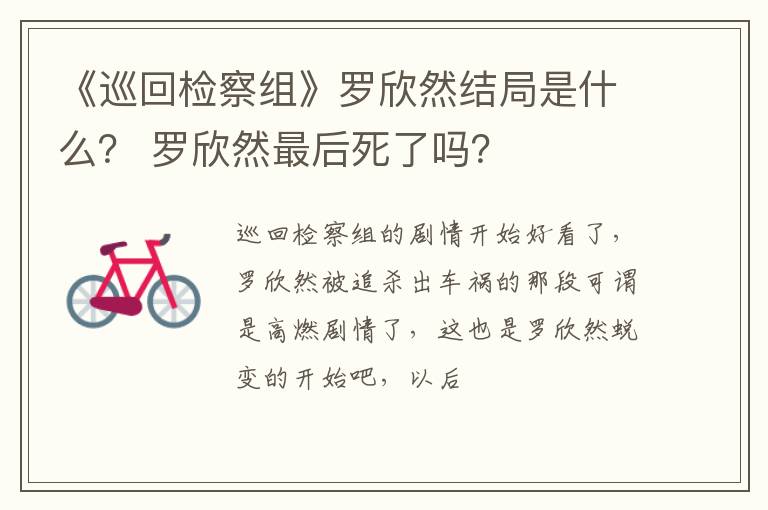 罗欣然最后死了吗 《巡回检察组》罗欣然结局是什么