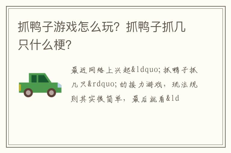 抓鸭子抓几只什么梗 抓鸭子游戏怎么玩