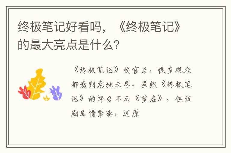 《终极笔记》的最大亮点是什么 终极笔记好看吗