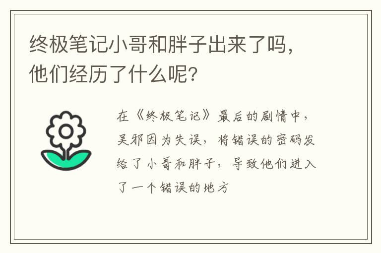 他们经历了什么呢 终极笔记小哥和胖子出来了吗