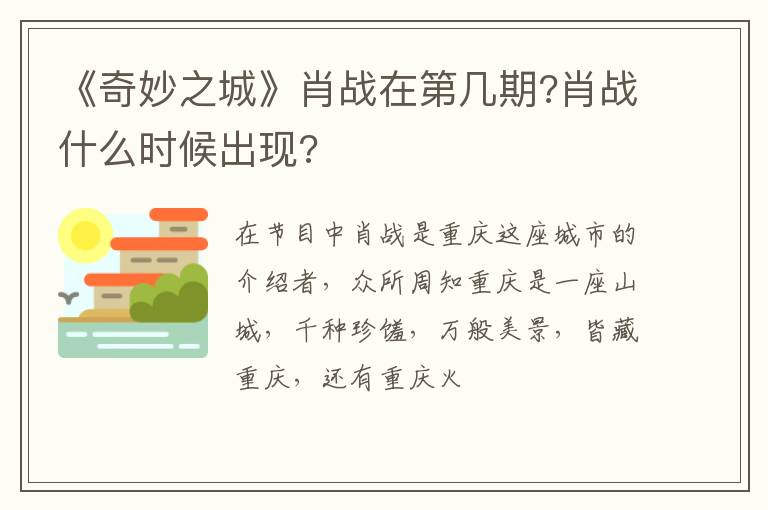 肖战什么时候出现 《奇妙之城》肖战在第几期