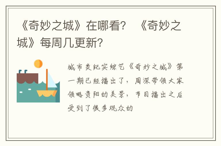 《奇妙之城》每周几更新 《奇妙之城》在哪看