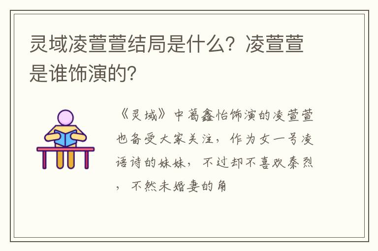 凌萱萱是谁饰演的 灵域凌萱萱结局是什么