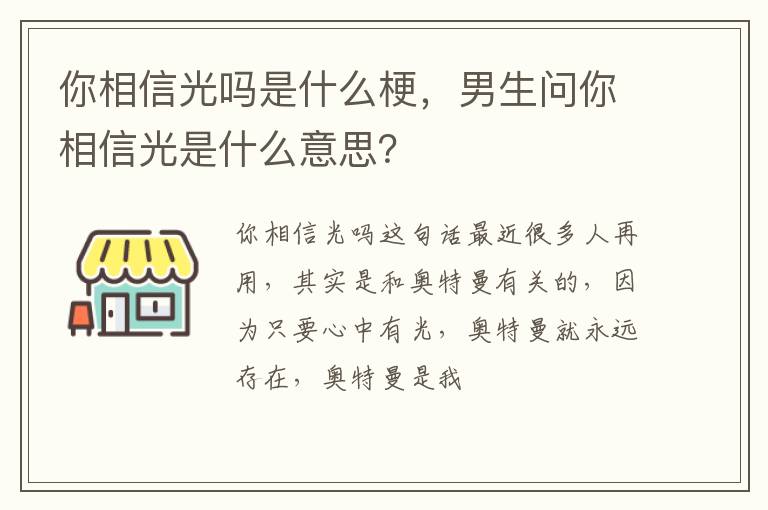 男生问你相信光是什么意思 你相信光吗是什么梗