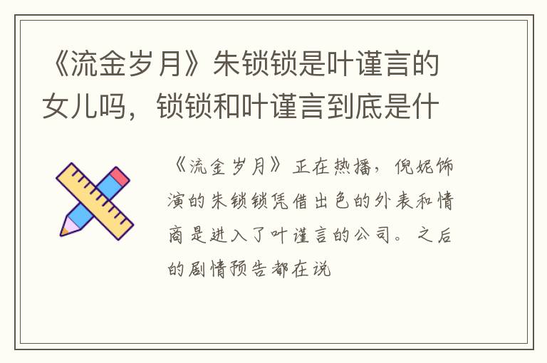 锁锁和叶谨言到底是什么关系 《流金岁月》朱锁锁是叶谨言的女儿吗