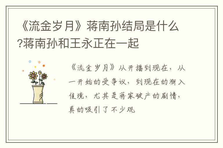 蒋南孙和王永正在一起 《流金岁月》蒋南孙结局是什么