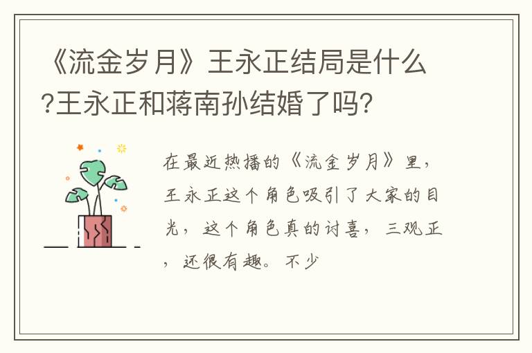 王永正和蒋南孙结婚了吗 《流金岁月》王永正结局是什么