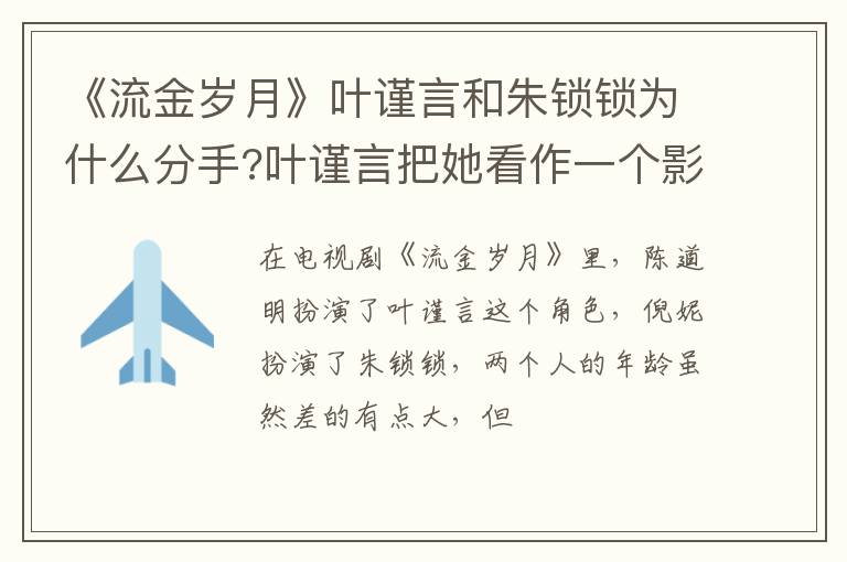 叶谨言把她看作一个影子 《流金岁月》叶谨言和朱锁锁为什么分手