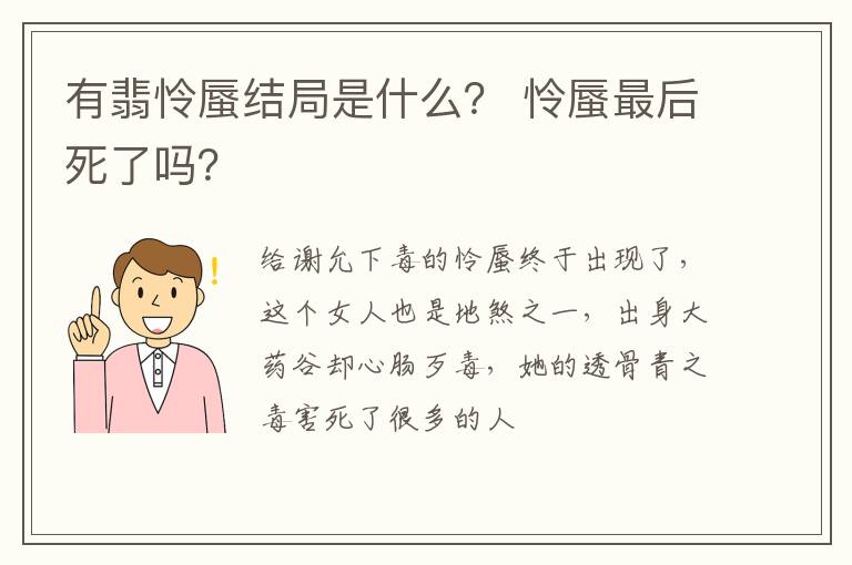 怜蜃最后死了吗 有翡怜蜃结局是什么