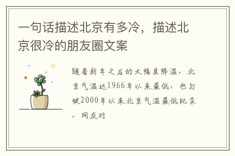 描述北京很冷的朋友圈文案 一句话描述北京有多冷