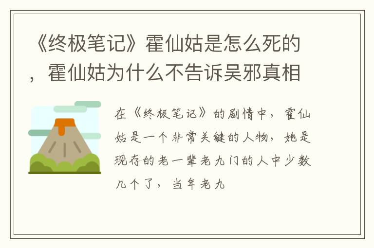 霍仙姑为什么不告诉吴邪真相 《终极笔记》霍仙姑是怎么死的