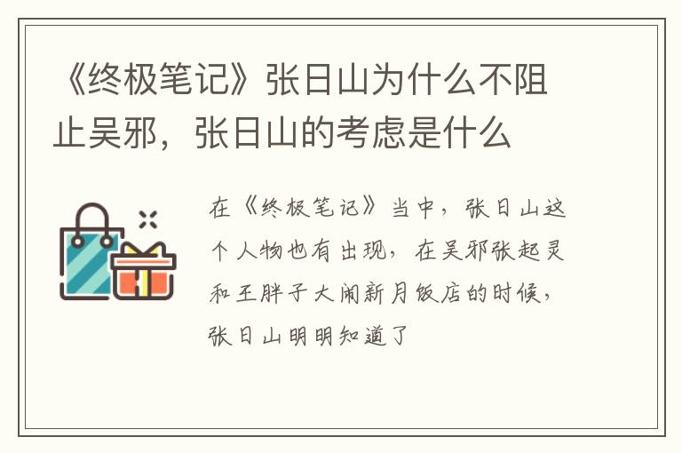 张日山的考虑是什么 《终极笔记》张日山为什么不阻止吴邪