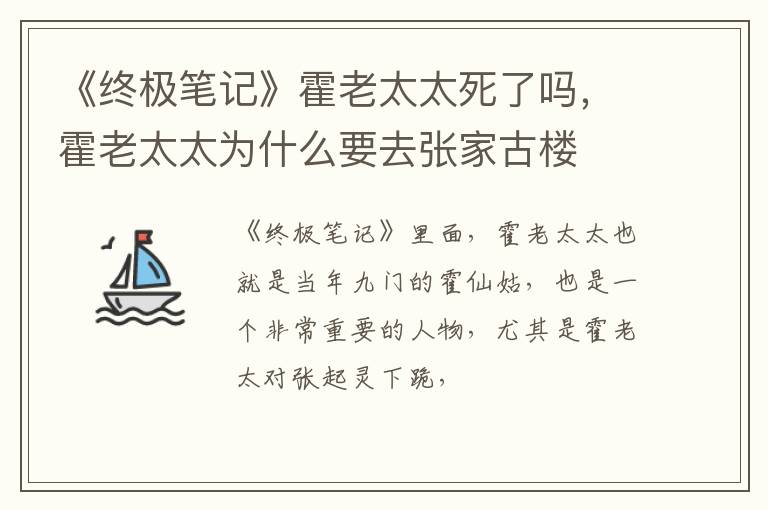 霍老太太为什么要去张家古楼 《终极笔记》霍老太太死了吗