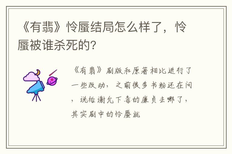 怜蜃被谁杀死的 《有翡》怜蜃结局怎么样了