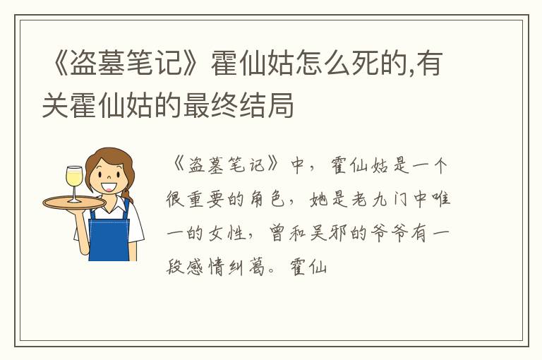 有关霍仙姑的最终结局 《盗墓笔记》霍仙姑怎么死的