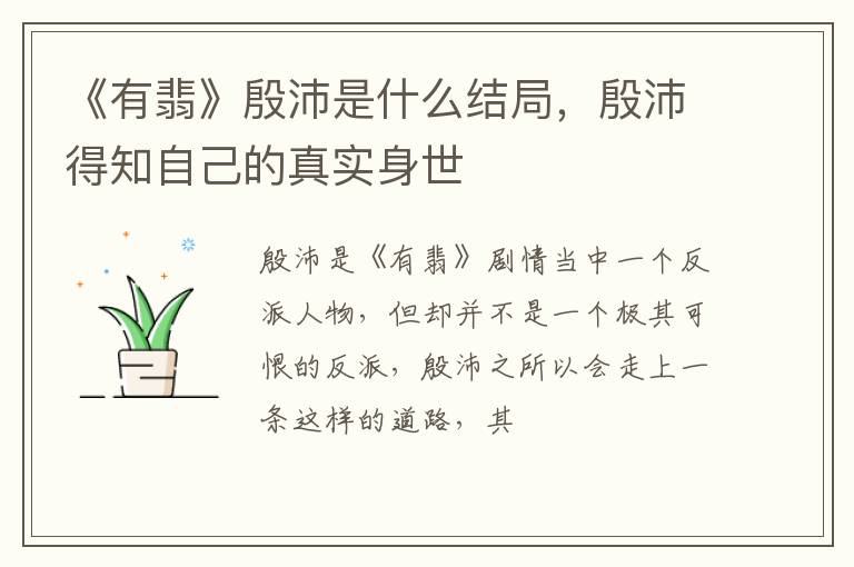 殷沛得知自己的真实身世 《有翡》殷沛是什么结局