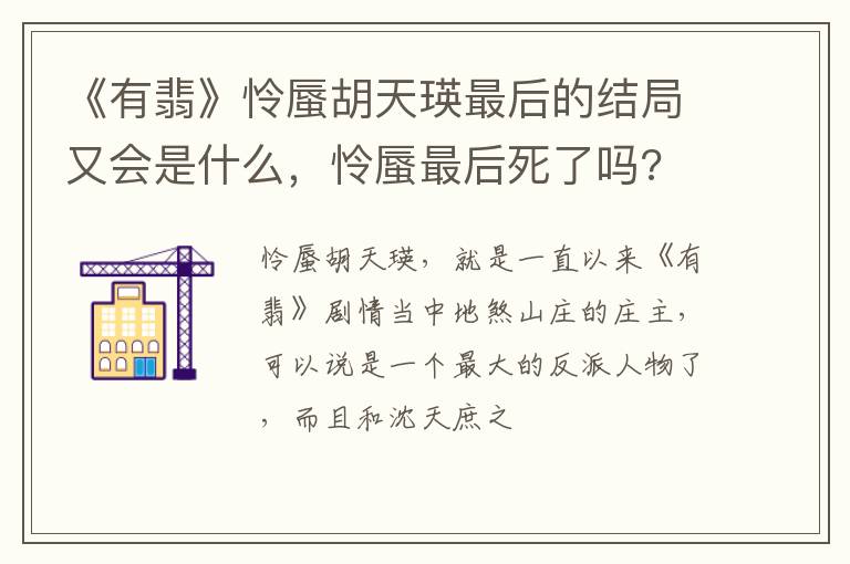 怜蜃最后死了吗 《有翡》怜蜃胡天瑛最后的结局又会是什么