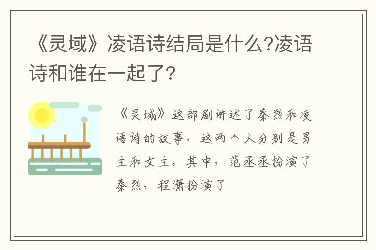 凌语诗和谁在一起了 《灵域》凌语诗结局是什么