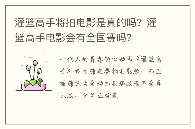 灌篮高手电影会有全国赛吗 灌篮高手将拍电影是真的吗