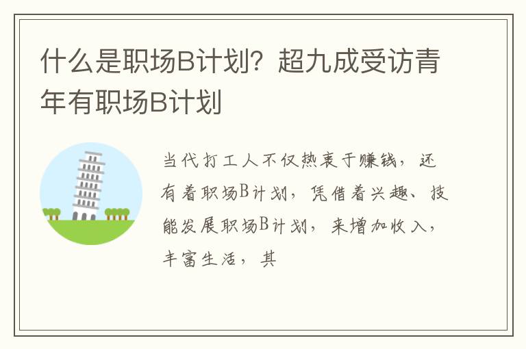 超九成受访青年有职场B计划 什么是职场B计划