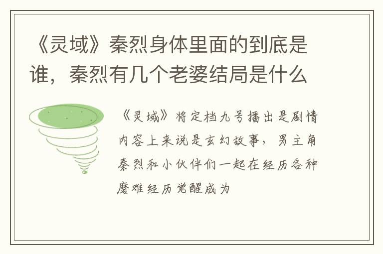 秦烈有几个老婆结局是什么 《灵域》秦烈身体里面的到底是谁