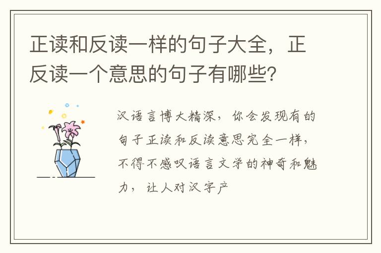 正反读一个意思的句子有哪些 正读和反读一样的句子大全