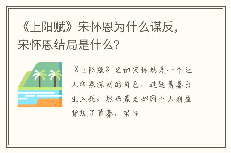 宋怀恩结局是什么 《上阳赋》宋怀恩为什么谋反