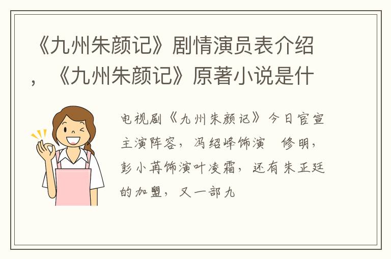 《九州朱颜记》原著小说是什么 《九州朱颜记》剧情演员表介绍