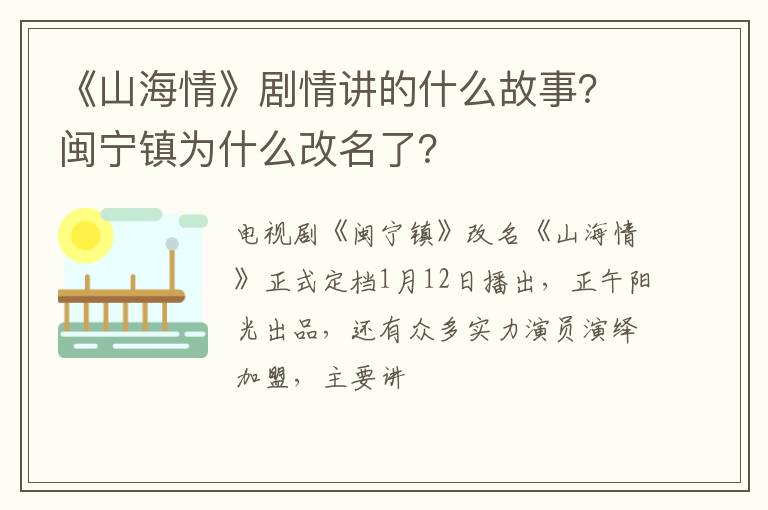 闽宁镇为什么改名了 《山海情》剧情讲的什么故事