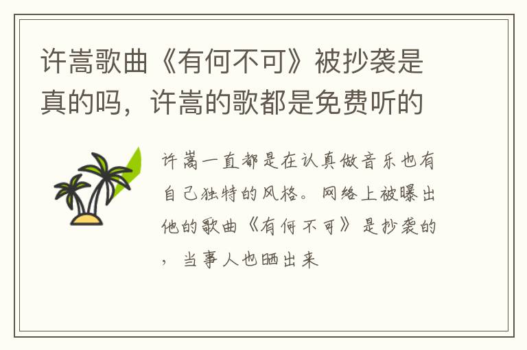 许嵩的歌都是免费听的 许嵩歌曲《有何不可》被抄袭是真的吗