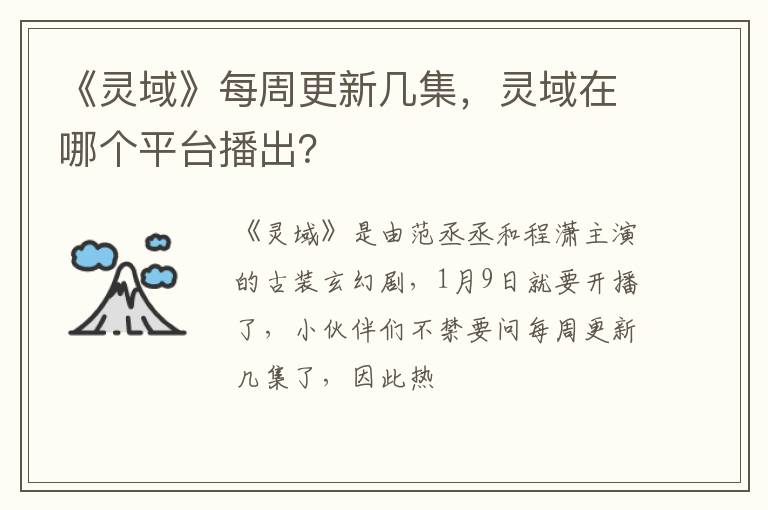 灵域在哪个平台播出 《灵域》每周更新几集