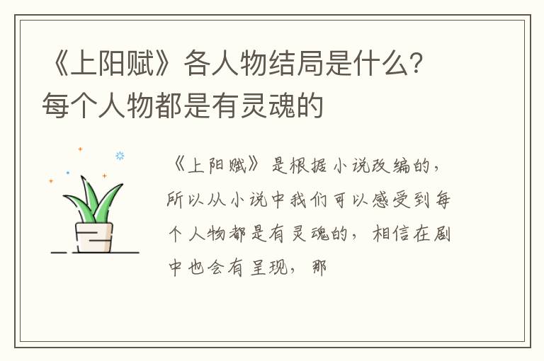每个人物都是有灵魂的 《上阳赋》各人物结局是什么