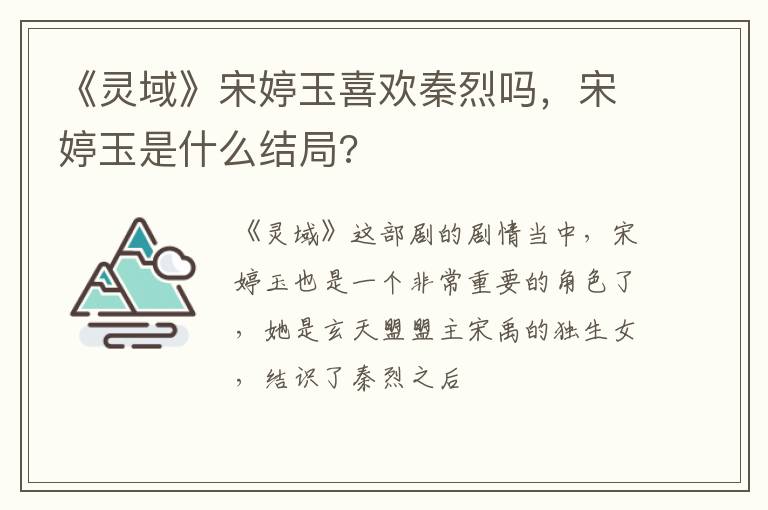 宋婷玉是什么结局 《灵域》宋婷玉喜欢秦烈吗