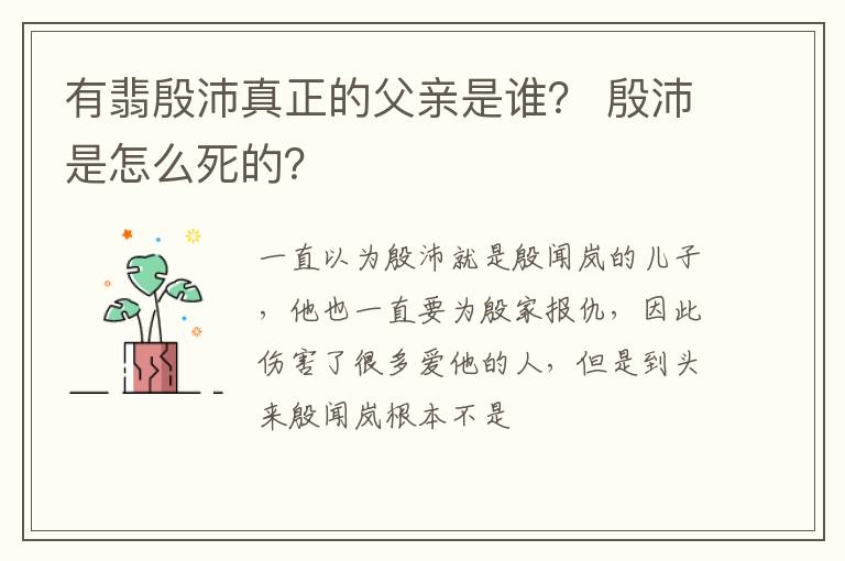 殷沛是怎么死的 有翡殷沛真正的父亲是谁