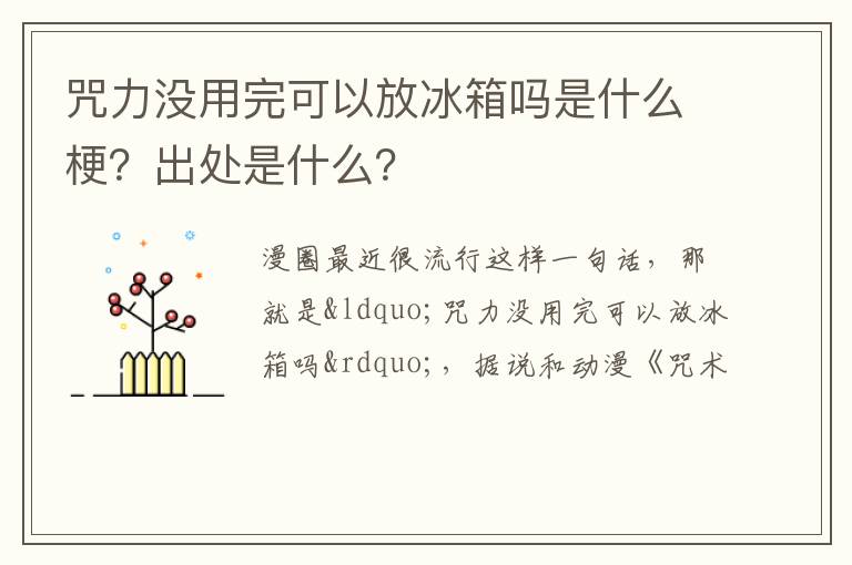 出处是什么 咒力没用完可以放冰箱吗是什么梗
