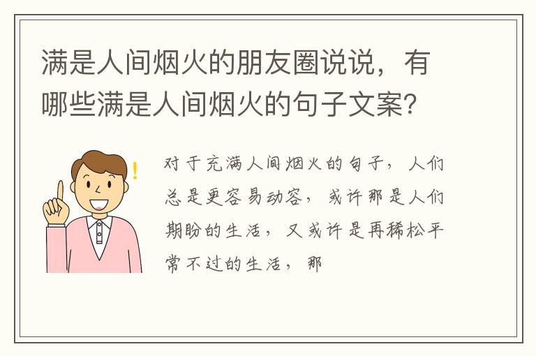有哪些满是人间烟火的句子文案 满是人间烟火的朋友圈说说