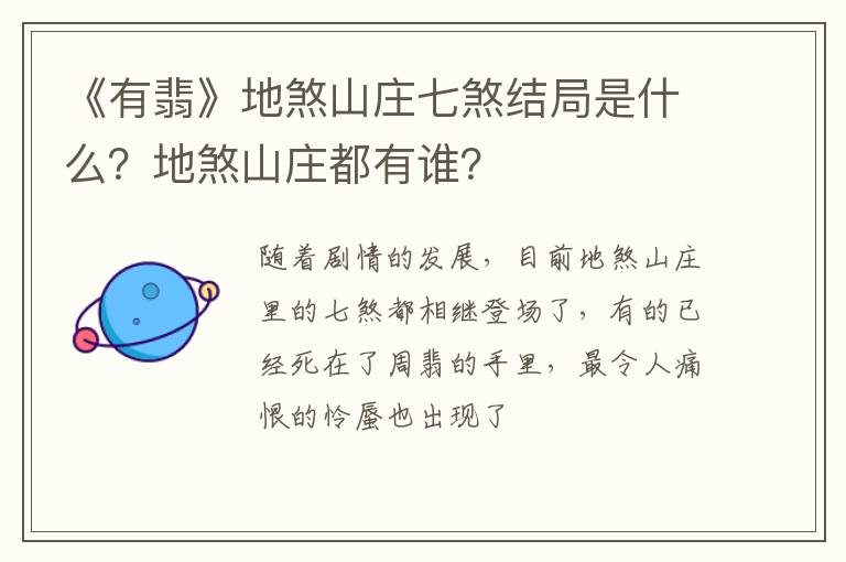 地煞山庄都有谁 《有翡》地煞山庄七煞结局是什么