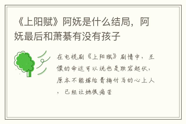阿妩最后和萧綦有没有孩子 《上阳赋》阿妩是什么结局