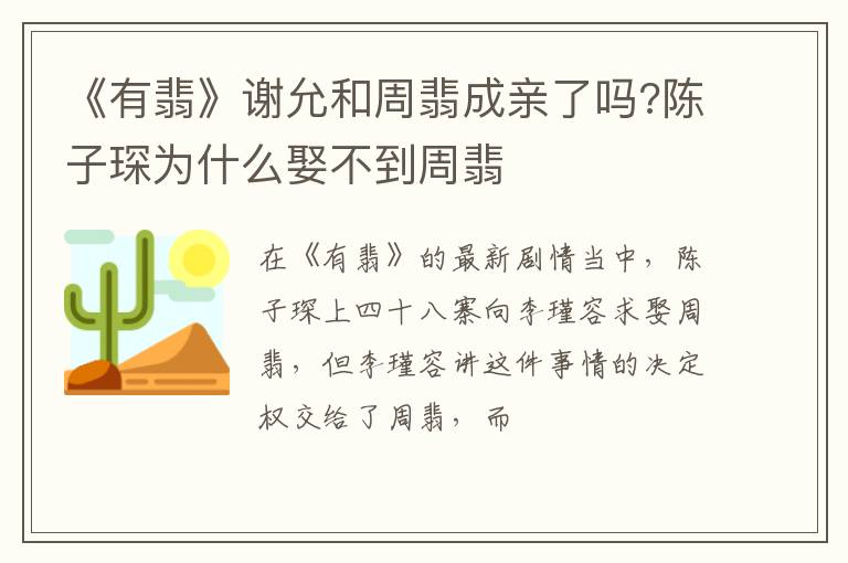 陈子琛为什么娶不到周翡 《有翡》谢允和周翡成亲了吗