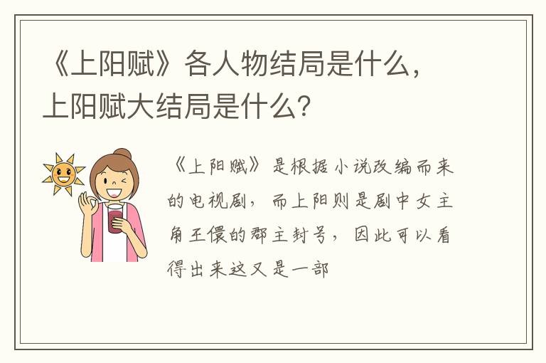 上阳赋大结局是什么 《上阳赋》各人物结局是什么