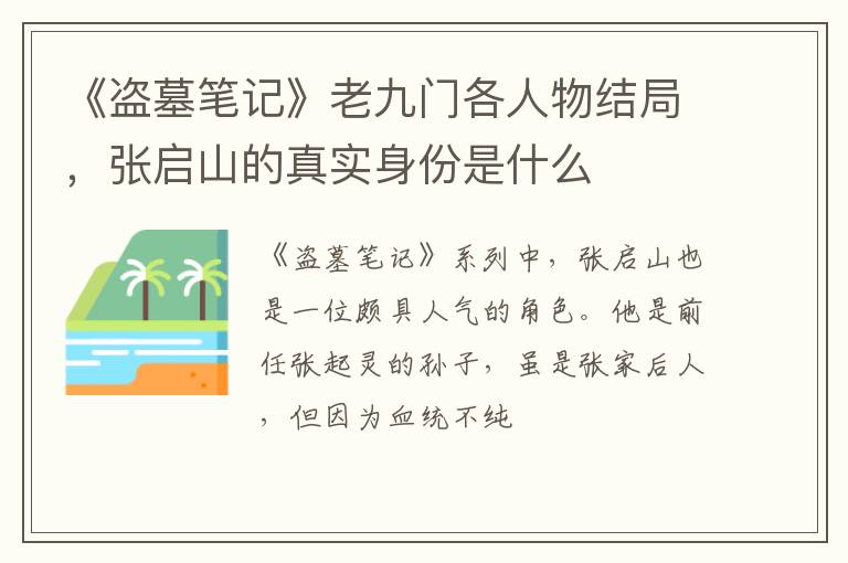 张启山的真实身份是什么 《盗墓笔记》老九门各人物结局