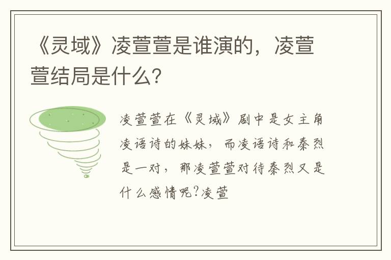 凌萱萱结局是什么 《灵域》凌萱萱是谁演的