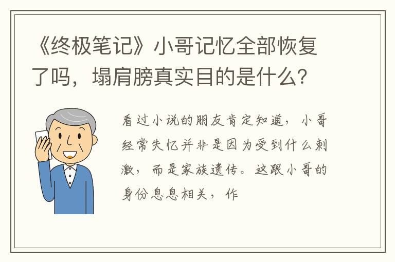 塌肩膀真实目的是什么 《终极笔记》小哥记忆全部恢复了吗