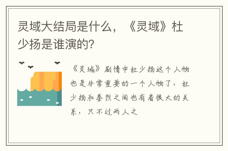 《灵域》杜少扬是谁演的 灵域大结局是什么