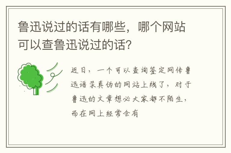 哪个网站可以查鲁迅说过的话 鲁迅说过的话有哪些