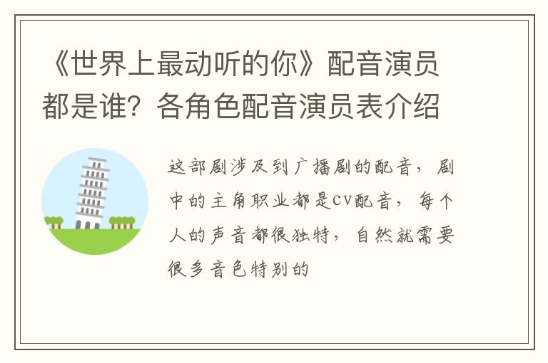 各角色配音演员表介绍 《世界上最动听的你》配音演员都是谁