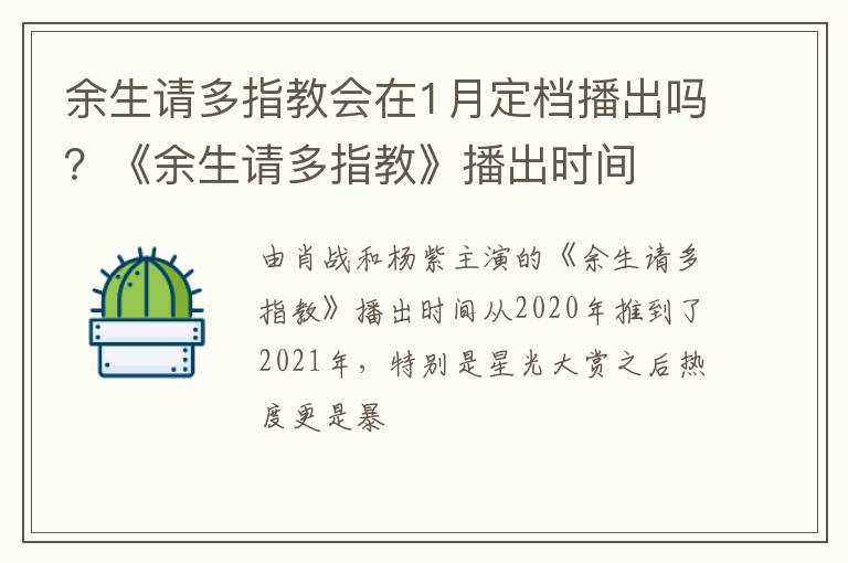《余生请多指教》播出时间 余生请多指教会在1月定档播出吗